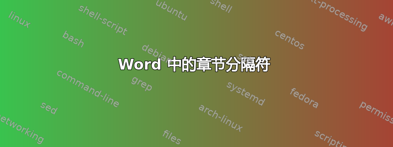 Word 中的章节分隔符