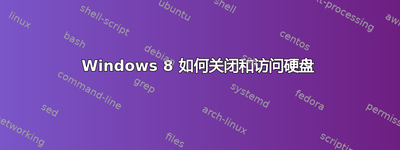 Windows 8 如何关闭和访问硬盘