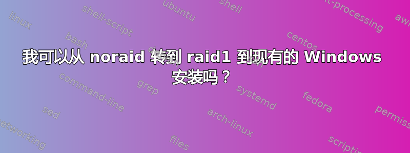 我可以从 noraid 转到 raid1 到现有的 Windows 安装吗？