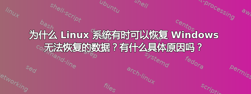 为什么 Linux 系统有时可以恢复 Windows 无法恢复的数据？有什么具体原因吗？