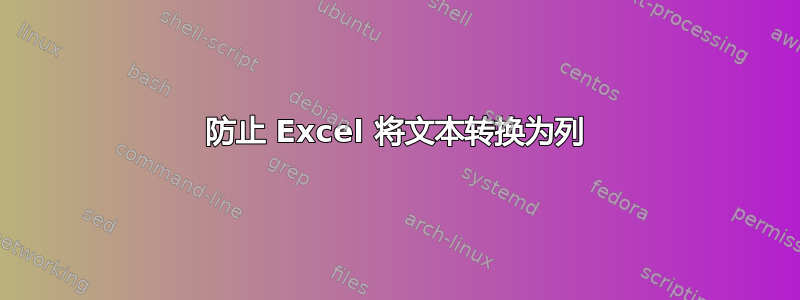 防止 Excel 将文本转换为列