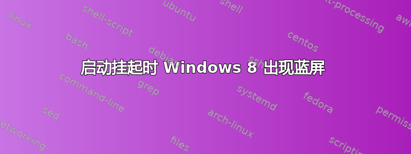 启动挂起时 Windows 8 出现蓝屏