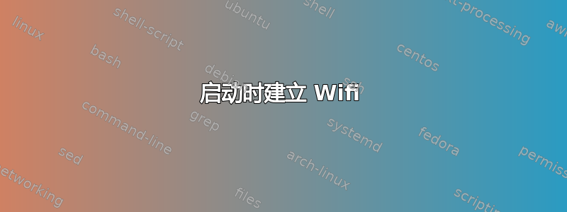 启动时建立 Wifi