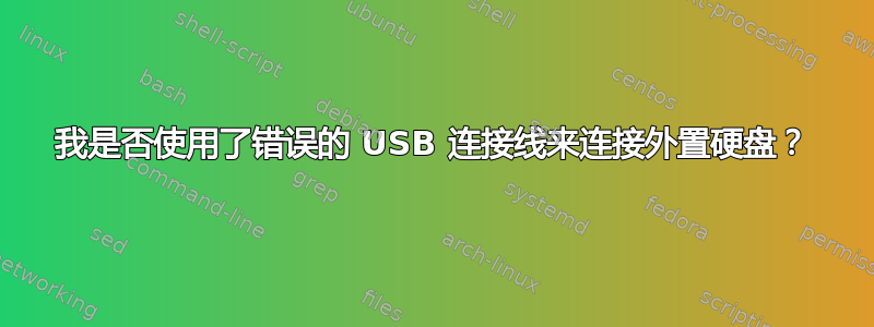 我是否使用了错误的 USB 连接线来连接外置硬盘？