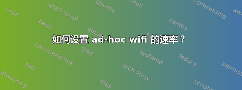 如何设置 ad-hoc wifi 的速率？