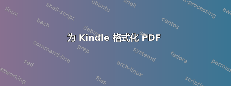 为 Kindle 格式化 PDF