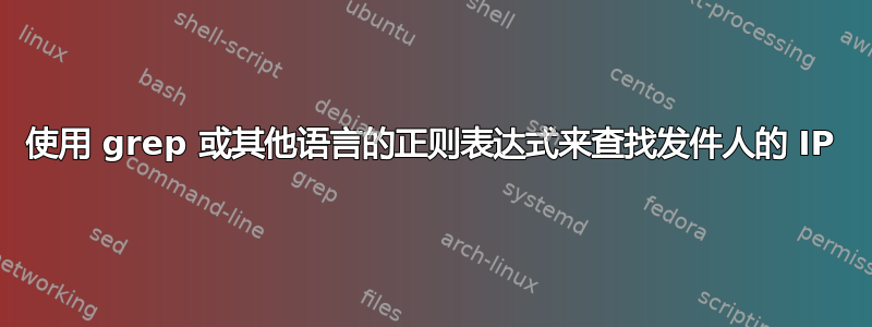 使用 grep 或其他语言的正则表达式来查找发件人的 IP