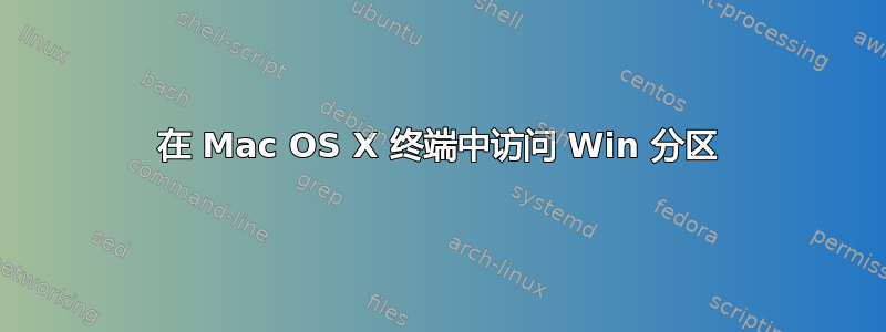 在 Mac OS X 终端中访问 Win 分区