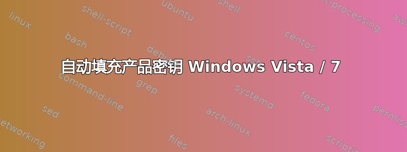 自动填充产品密钥 Windows Vista / 7