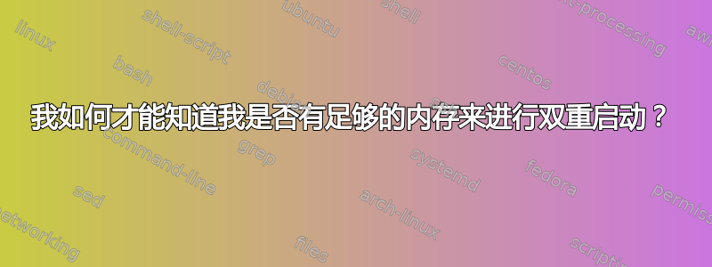 我如何才能知道我是否有足够的内存来进行双重启动？