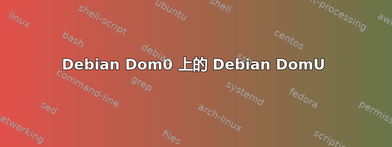 Debian Dom0 上的 Debian DomU