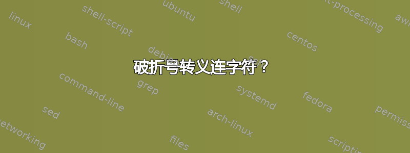 破折号转义连字符？