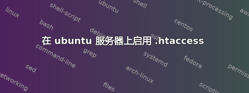 在 ubuntu 服务器上启用 .htaccess