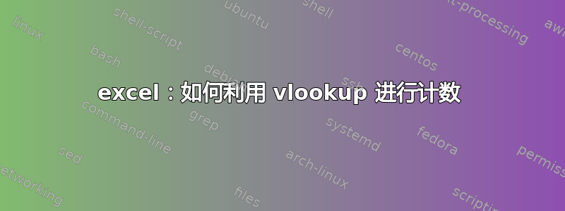 excel：如何利用 vlookup 进行计数