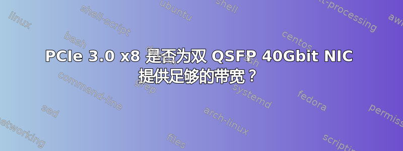 PCIe 3.0 x8 是否为双 QSFP 40Gbit NIC 提供足够的带宽？