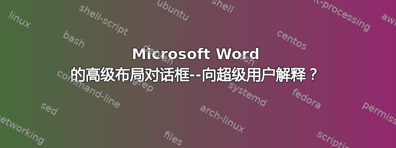 Microsoft Word 的高级布局对话框--向超级用户解释？