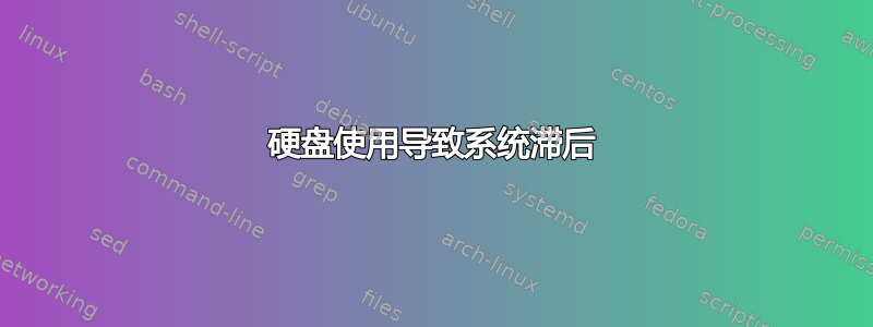 硬盘使用导致系统滞后