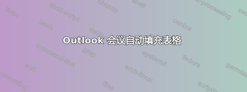 Outlook 会议自动填充表格