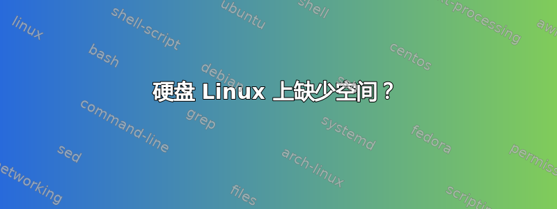 硬盘 Linux 上缺少空间？