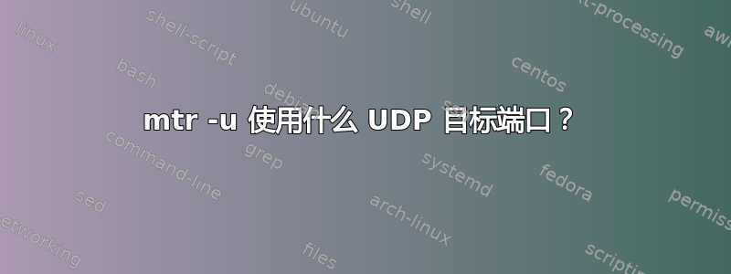 mtr -u 使用什么 UDP 目标端口？