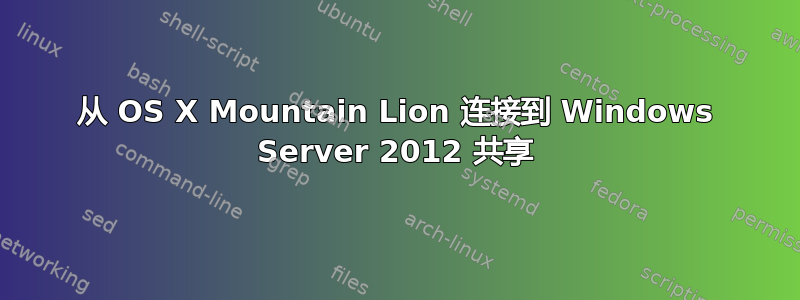 从 OS X Mountain Lion 连接到 Windows Server 2012 共享