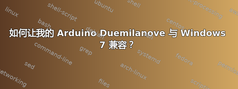 如何让我的 Arduino Duemilanove 与 Windows 7 兼容？