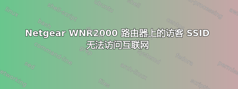 Netgear WNR2000 路由器上的访客 SSID 无法访问互联网