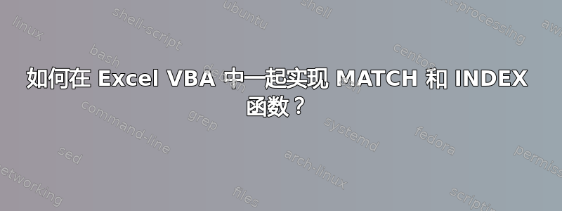 如何在 Excel VBA 中一起实现 MATCH 和 INDEX 函数？