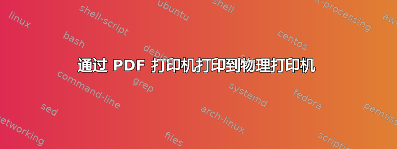 通过 PDF 打印机打印到物理打印机