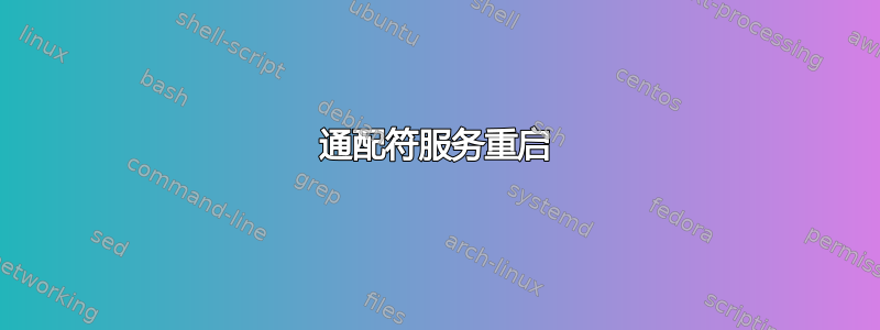 通配符服务重启