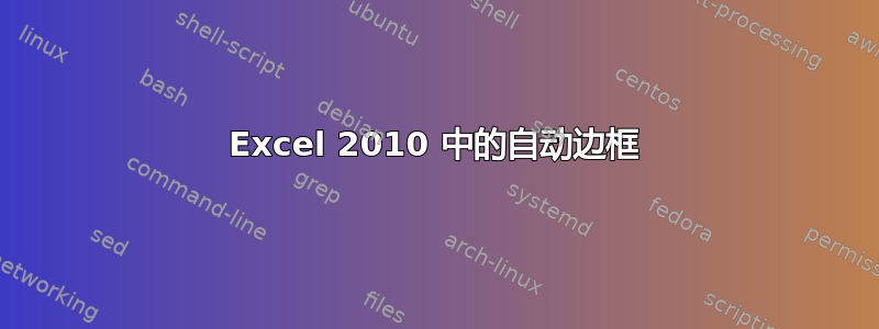 Excel 2010 中的自动边框