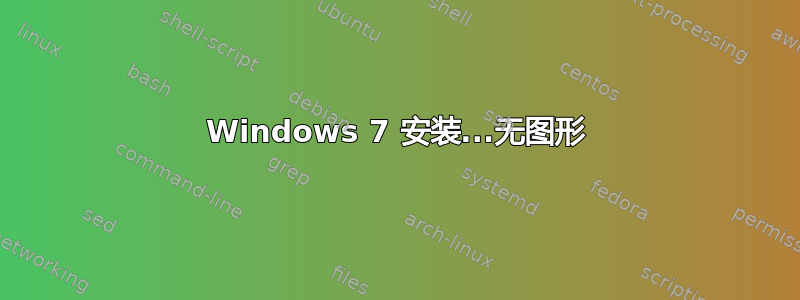 Windows 7 安装...无图形