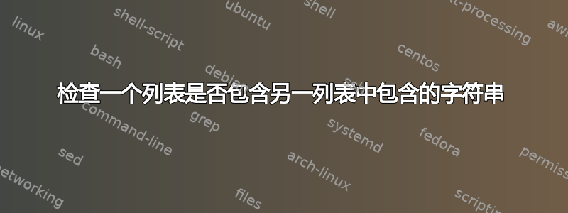 检查一个列表是否包含另一列表中包含的字符串