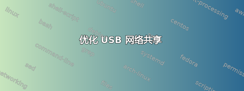 优化 USB 网络共享