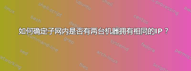 如何确定子网内是否有两台机器拥有相同的IP？