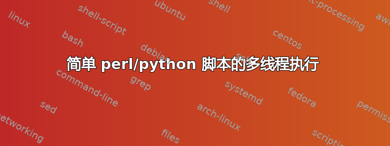 简单 perl/python 脚本的多线程执行