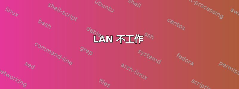 LAN 不工作