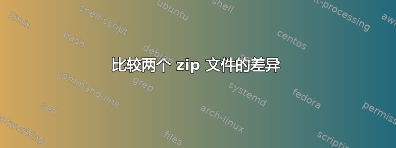 比较两个 zip 文件的差异