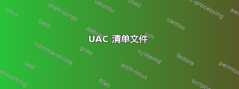 UAC 清单文件