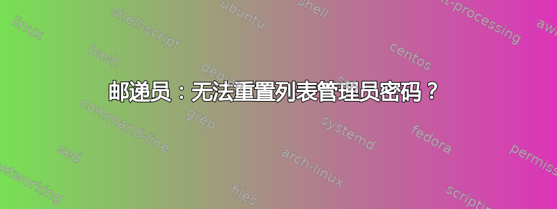 邮递员：无法重置列表管理员密码？