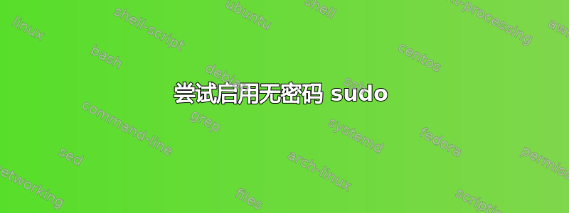 尝试启用无密码 sudo