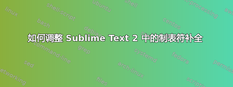 如何调整 Sublime Text 2 中的制表符补全