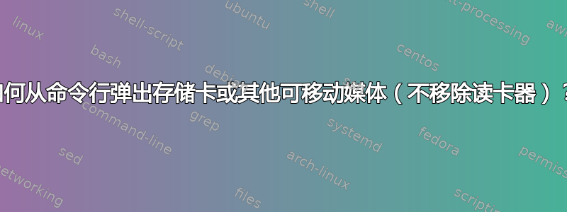 如何从命令行弹出存储卡或其他可移动媒体（不移除读卡器）？