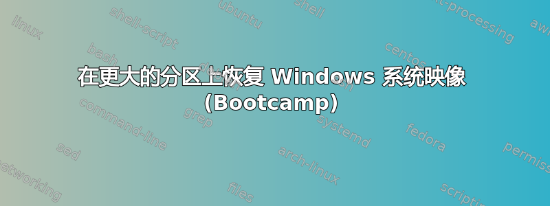 在更大的分区上恢复 Windows 系统映像 (Bootcamp)