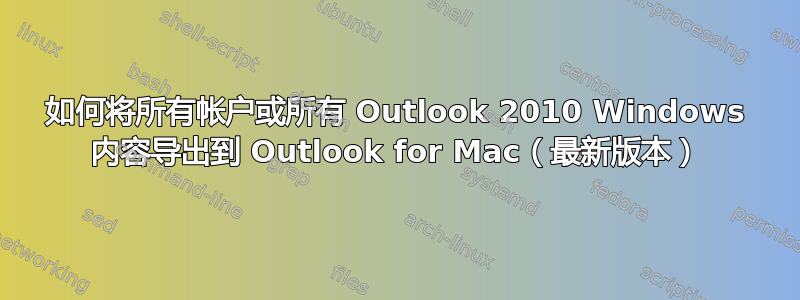 如何将所有帐户或所有 Outlook 2010 Windows 内容导出到 Outlook for Mac（最新版本）