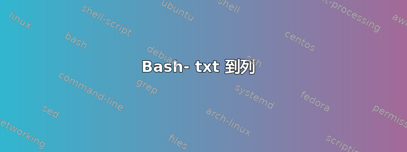 Bash- txt 到列 