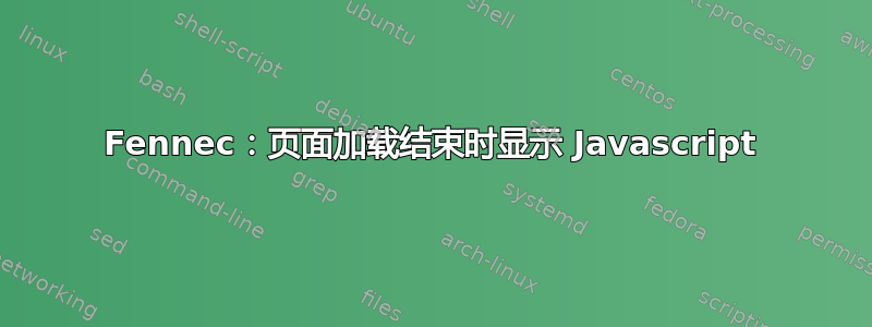 Fennec：页面加载结束时显示 Javascript