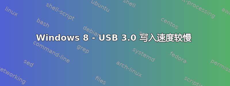 Windows 8 - USB 3.0 写入速度较慢