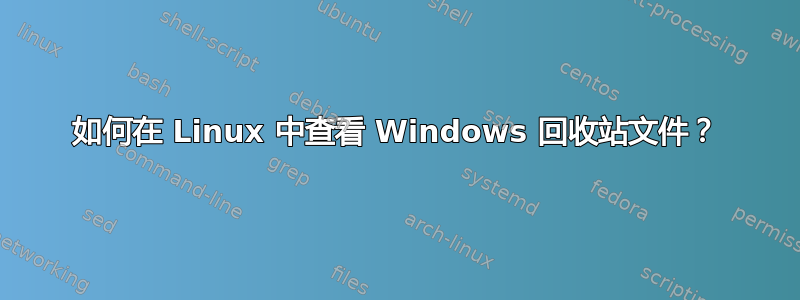 如何在 Linux 中查看 Windows 回收站文件？