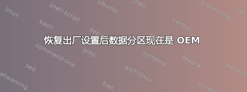 恢复出厂设置后数据分区现在是 OEM